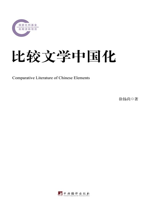 Title details for 比较文学中国化（Sinicization of Comparative Literature） by 徐杨尚 (Xu Yangshang) - Available
